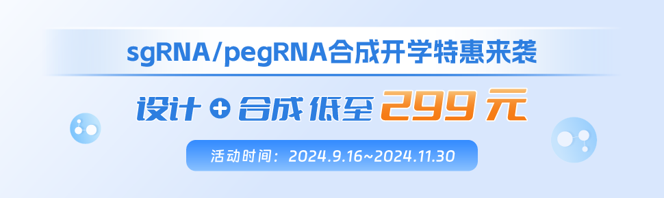 sgRNA與pegRNA設(shè)計(jì)+合成開學(xué)促銷 